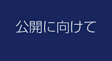 公開に向けて