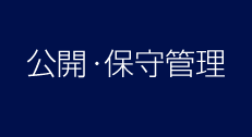 公開・保守管理