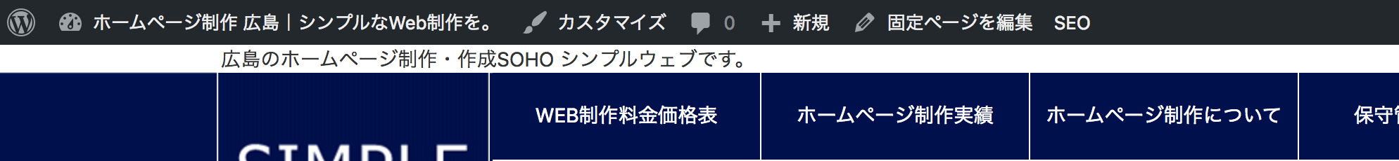 Wordpressの管理バーが表示されない ホームページ制作 広島 シンプルなweb制作を